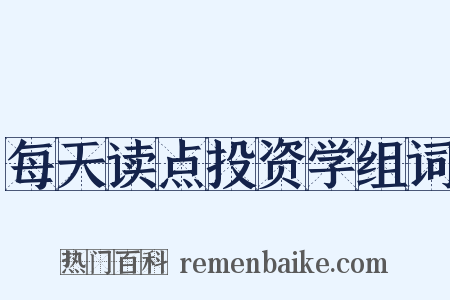 每天读点投资学组词是什么意思的图片